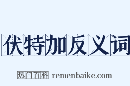 伏特加反义词是什么意思的图片